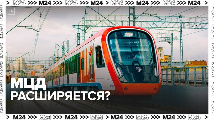 Московские центральные диаметры могут продлить в несколько регионов - Москва 24