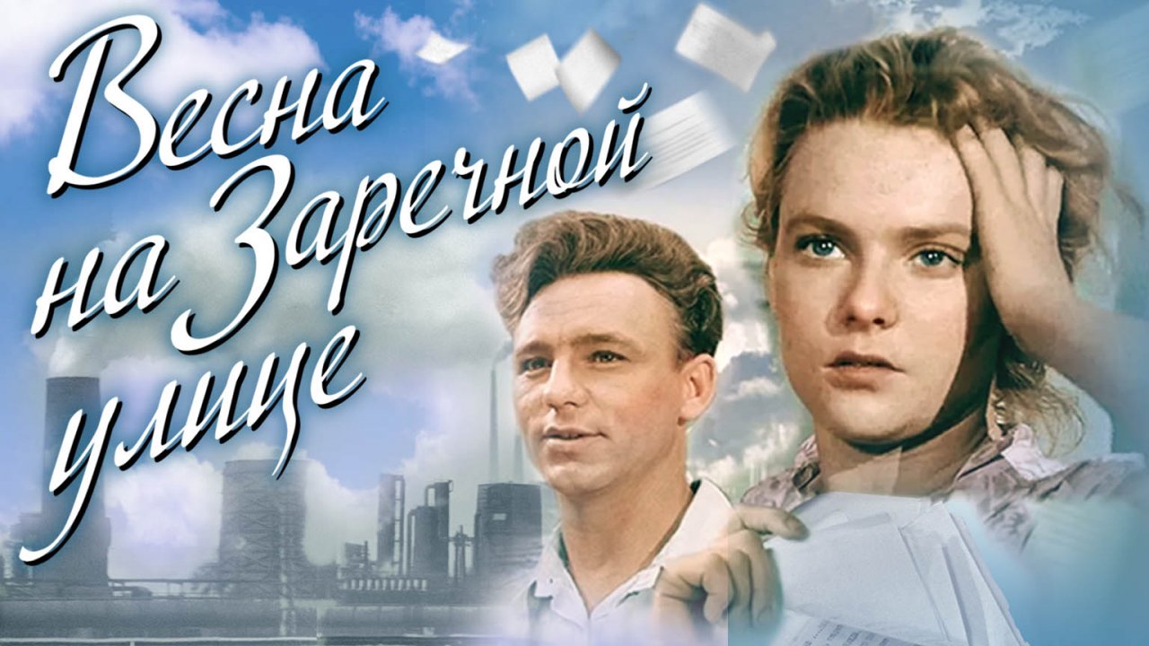 «Весна на Заречной улице», 1956 - 2009