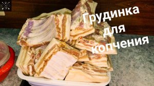 Маринад для копчёной грудинки Подготовка к копчению