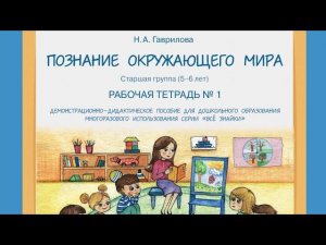 Ознакомление с окружающим миром детей 5-6 лет. Тетради ПИШИ СТИРАЙ на ВАЙЛДБЕРРИЗ арт.191671034