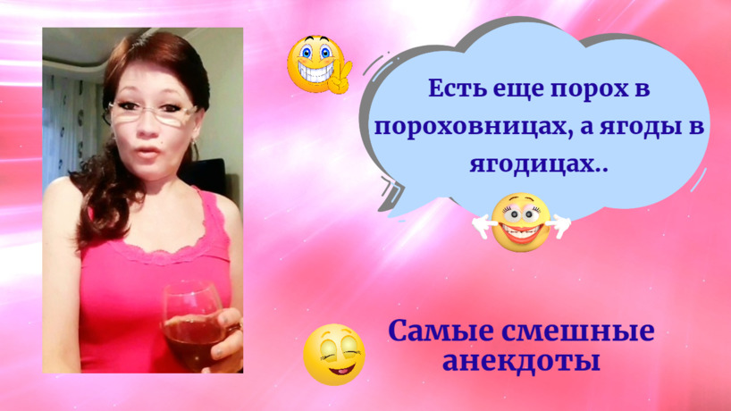 Самые смешные анекдоты/Есть еще порох в пороховницах, а ягоды в ягодицах...
