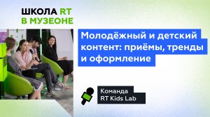 Приёмы и тренды в современном молодёжном контенте | Школа RT в МУЗЕОНе