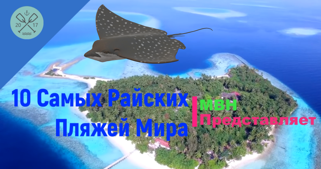10 Самых Райских Пляжей Мира(HD) / МВН Представляет