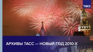 Архивы ТАСС — Новый Год 2010-х