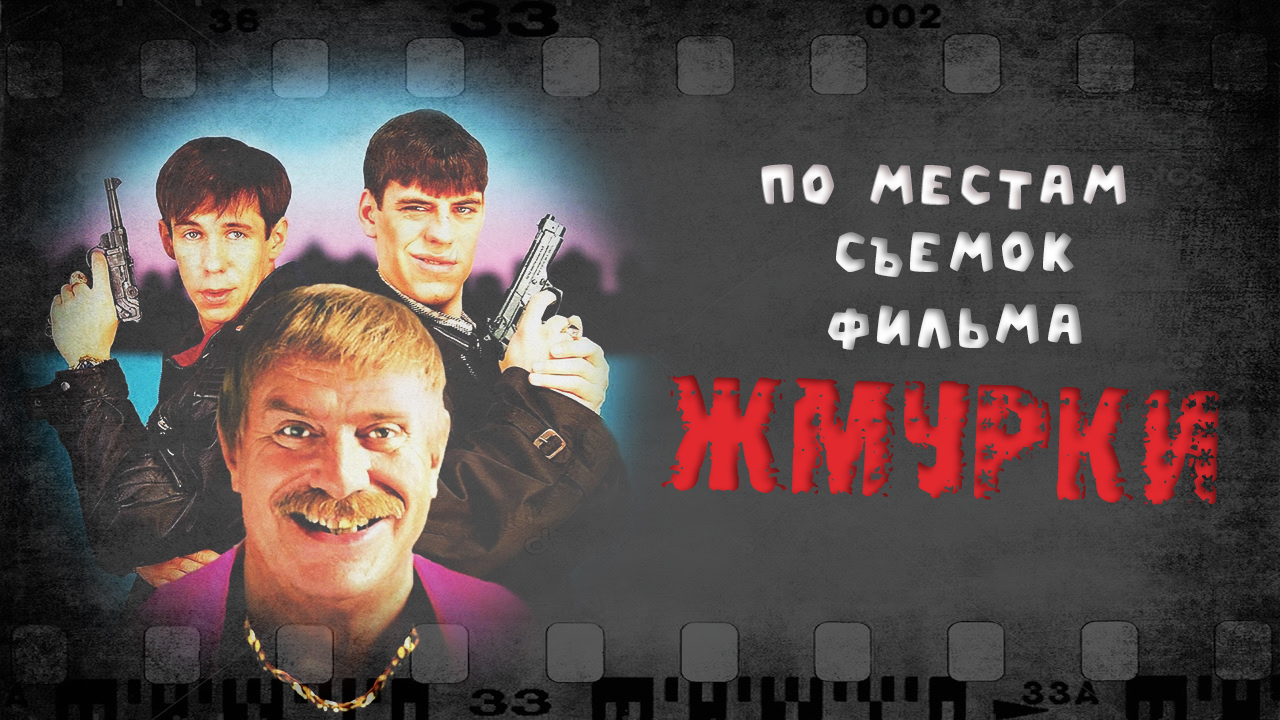 По местам съемок фильма "Жмурки"