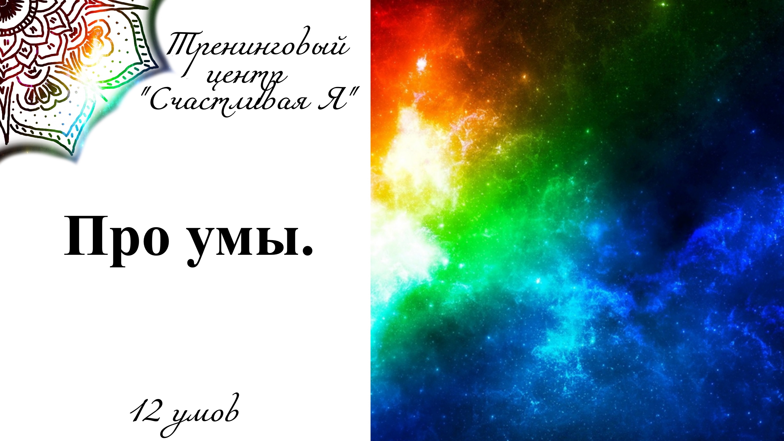 12 умов. Про умы.