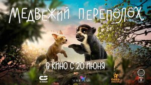 Медвежий переполох (2023) трейлер