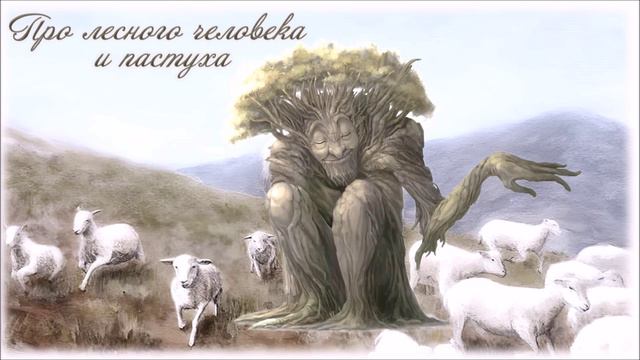 Деревенские профессии. Пастух. Сказка Про лесного человека и пастуха