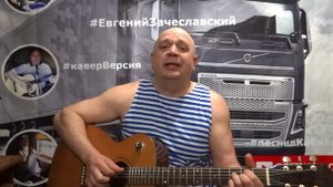 Я вернусь - Евгений Зачеславский