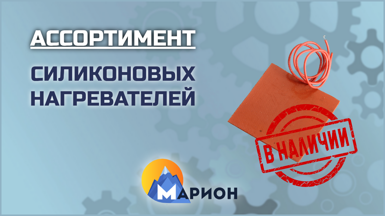 Силиконовые нагреватели В НАЛИЧИИ | ПК «Марион»