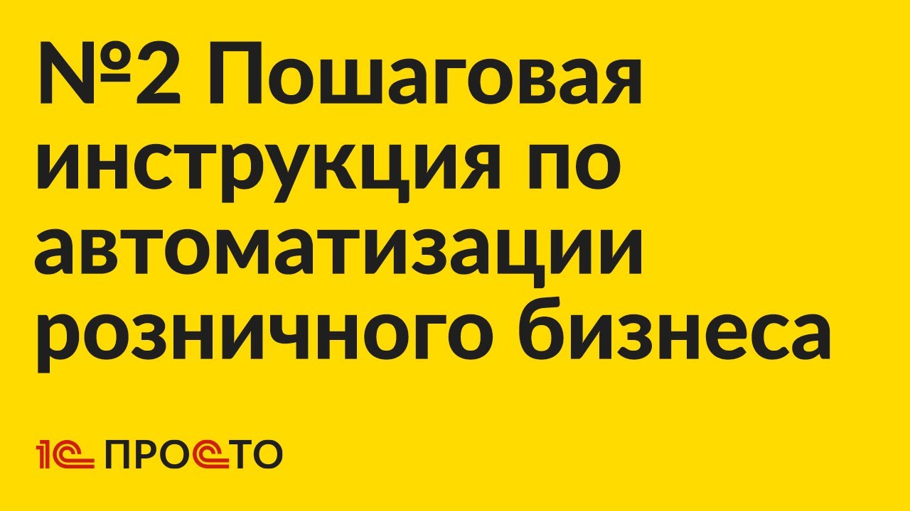 02 С чего начать работу в товароучетной системе "1С:Касса"