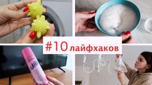 10 ПОЛЕЗНЫХ ЛАЙФХАКОВ для дома. Чистота без усилий