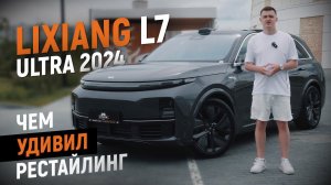 Обзор Lixiang L7 Ultra рестайлинг 2024. Все, что нужно знать о  авто Lixiang L7 Ultra