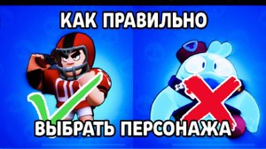 Как правильно выбрать бойца в Brawl Stars