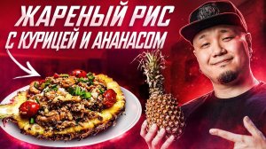 ТАЙСКИЙ ЖАРЕНЫЙ РИС С АНАНАСОМ и КУРИЦЕЙ | ДВА РЕЦЕПТА