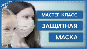 Мастер-класс пошив защитной маски со сменным фильтром и без