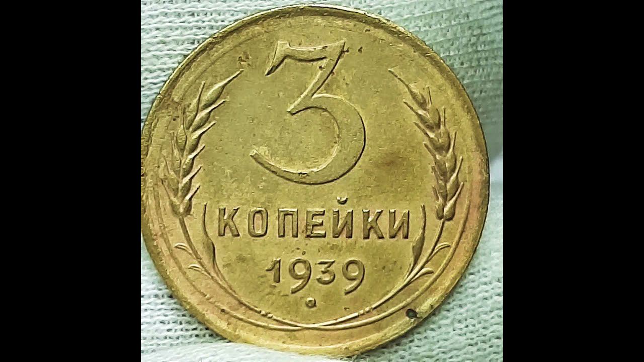 3 копейки 1939 года.