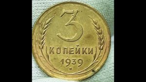 3 копейки 1939 года.