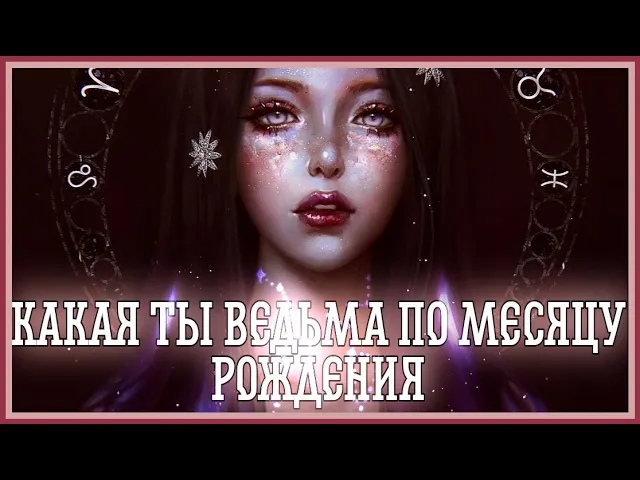 КАКАЯ ТЫ ВЕДЬМА ПО МЕСЯЦУ РОЖДЕНИЯ (1 ЧАСТЬ )☠ ИЗБУШКА ДРЕВНЕЙ ВЕДЬМЫ