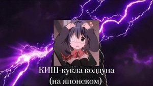 КиШ-кукла колдуна (на японском)対
