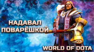 ОМНИК ЧЕРЕЗ ФИЗ. УРОН / WORLD OF DOTA / DOTA2 / ОМНИК ЛОВКОСТЬ