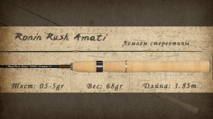 Тестовая рыбалка Амати.  Ronin Rush Amati RAMS-612SUL-T 0.5-5 гр, 1.85 м