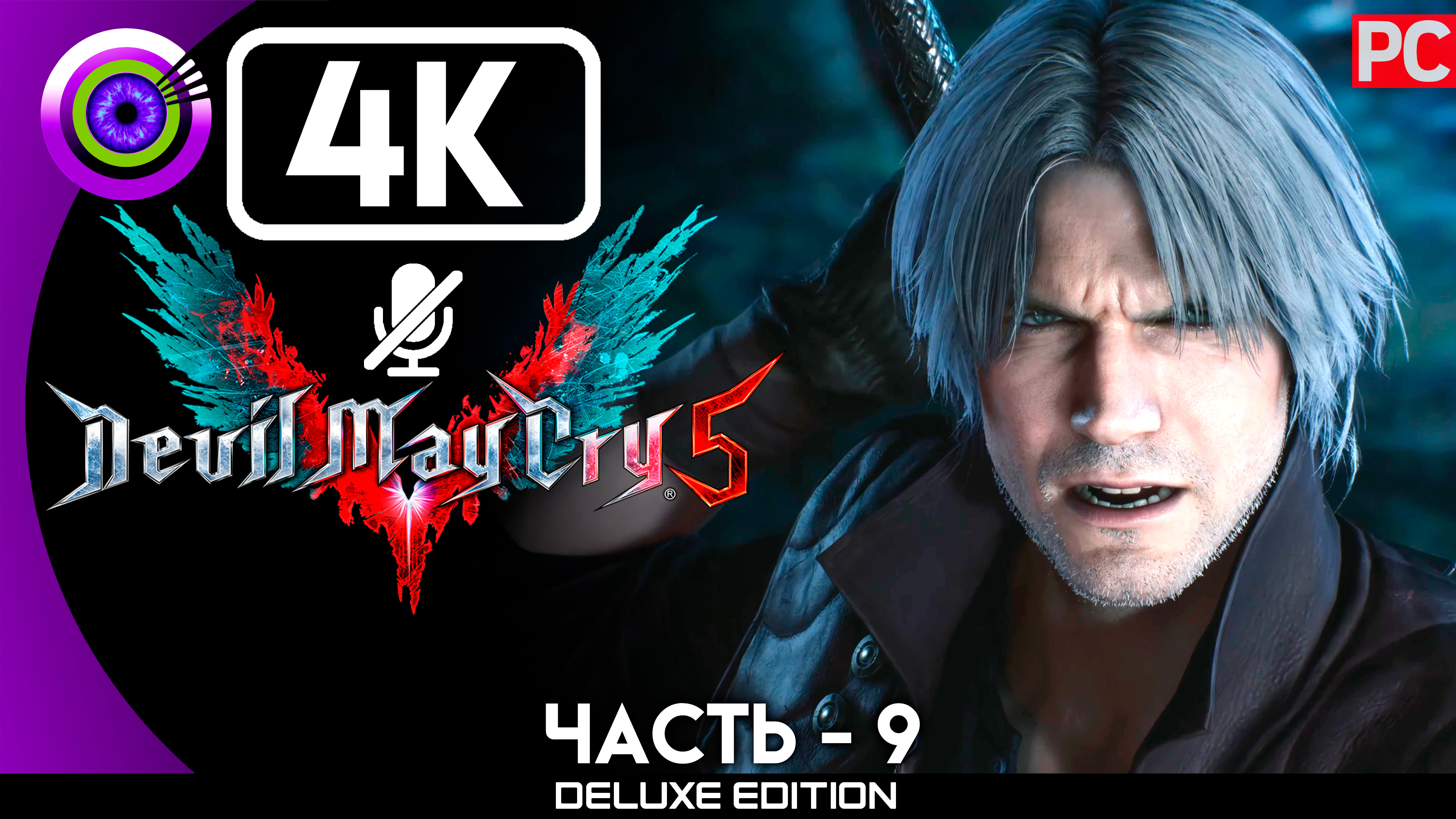 «Пробудившийся» Прохождение Devil May Cry 5 🏆 Без комментариев — Часть 9