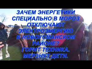 ЗАЧЕМ СПЕЦИАЛЬНО В МОРОЗ ОТКЛЮЧАЮТ ЭЛЕКТРОЭНЕРГИЮ В НОВОЙ УСМАНИ? МЕРЗНУТ ДЕТИ.