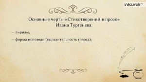 Иван Сергеевич Тургенев. Стихотворения в прозе | Русская литература 7 класс #20 | Инфоурок