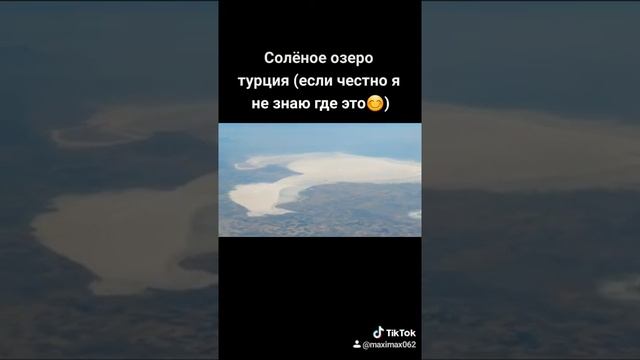 Солёное озеро турция