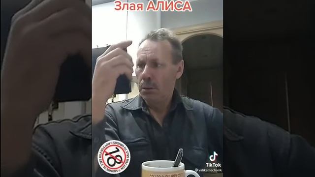 Злая Алиса ????