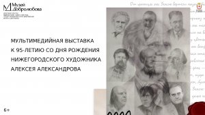 Выставка «К 95-летию Алексея Александрова. Работы художника из коллекции Музея Добролюбова».