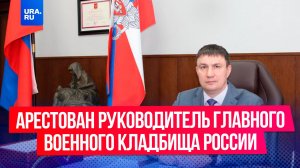 Арестован руководитель главного военного кладбища России