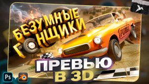 Я СДЕЛАЛ 3D ПРЕВЬЮ ПО ПАБГ В 2024 ГОДУ!? В PHOTOSHOP and BLENDER ( PUBG: BATTLEGROUNDS)