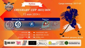 ХК "Динамо Юниор" - ХК "Пираты"/КУБОК SHUSHARY CUP, 12-05-2024 15:15