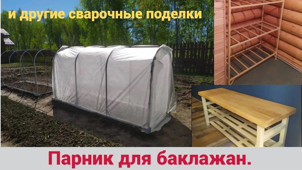 Парник для баклажан. ( Баклажанник) и другие сварочные поделки. смотреть онлайн