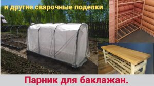 Парник для баклажан. ( Баклажанник) и другие сварочные поделки.