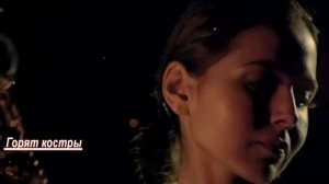 Горят костры