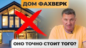 Дом фахверк. ❌Все за и против строительства!