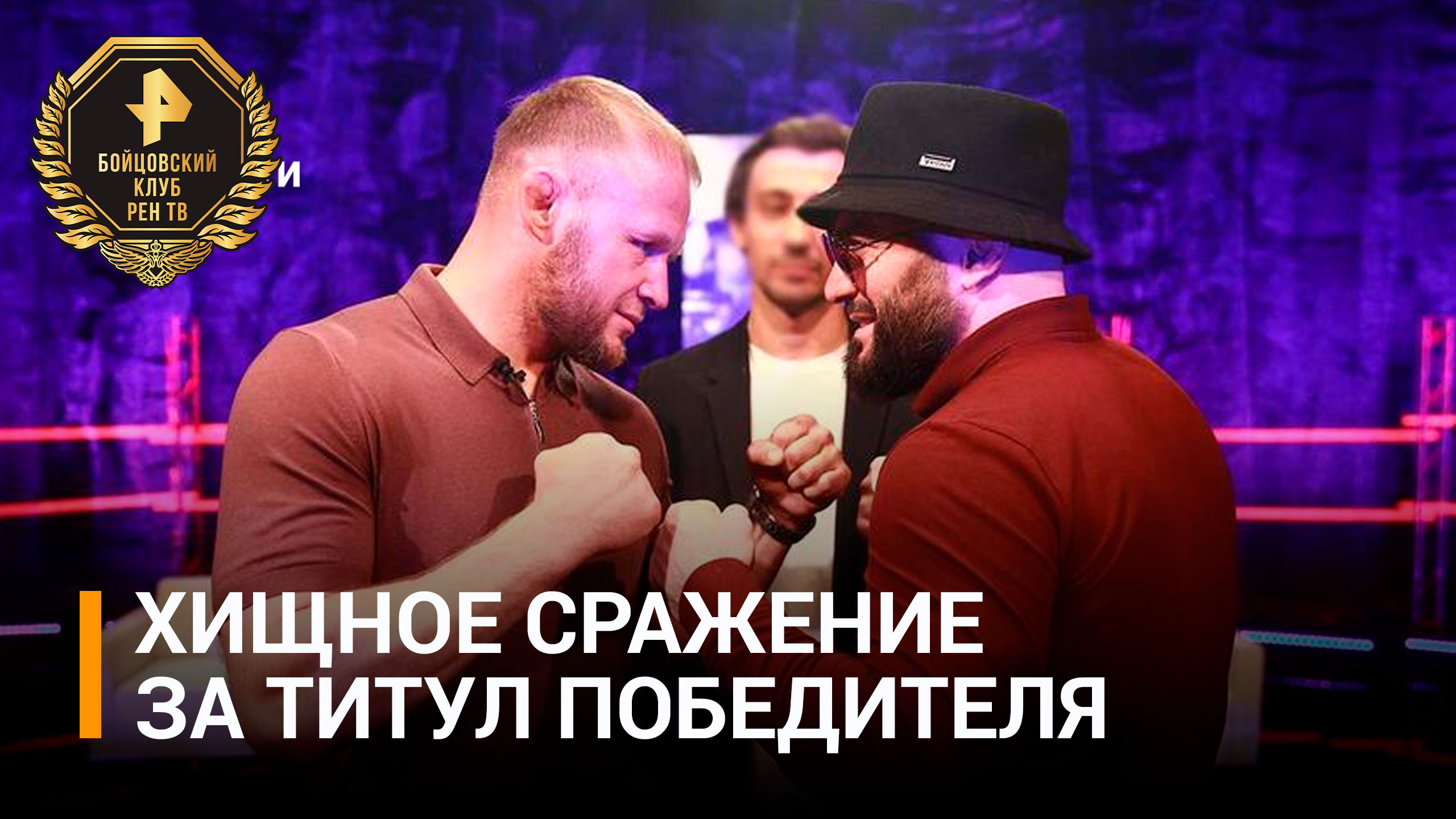 Хищник против "камня": чемпионы о предстоящем бое Исмаилова и Шлеменко / Бойцовский клуб РЕН