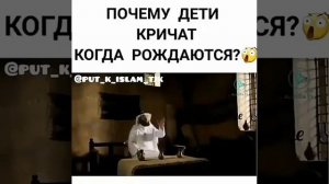 Рочему дети кричат когда рождаются????😊