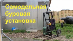 Самодельная малогабаритная буровая установка.