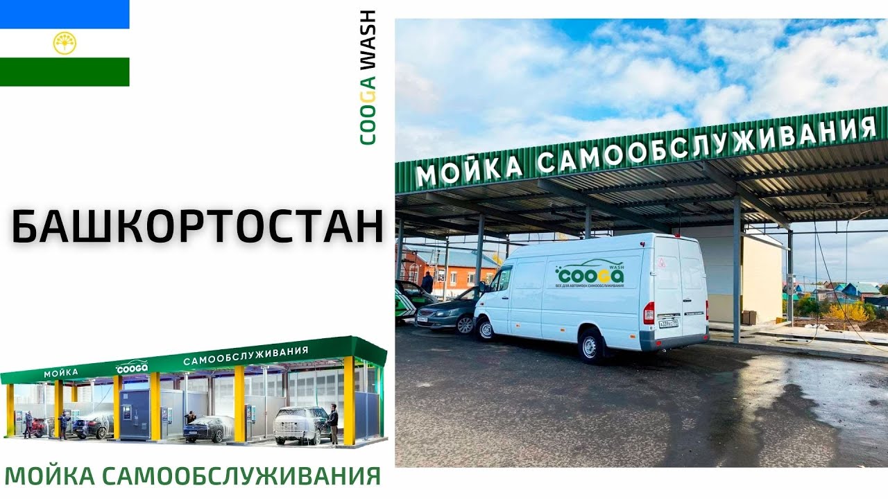 7-ми постовая #мойкасамообслуживания в Респ. Башкортостан, Нефтекамск Cooga Wash