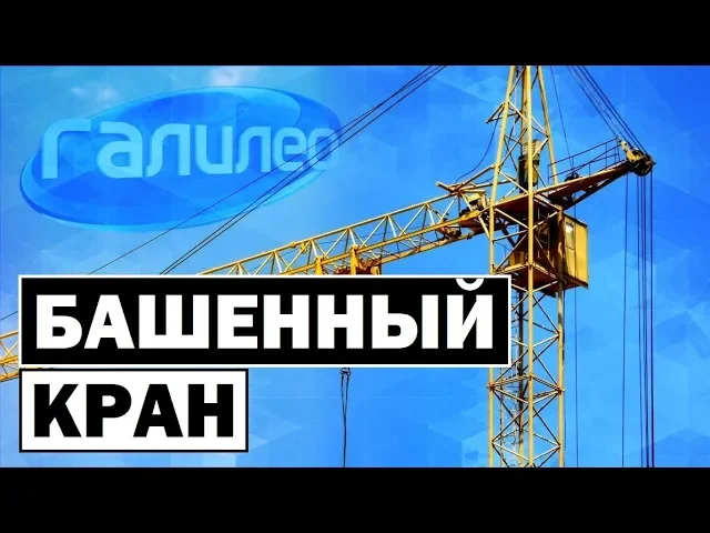 Галилео 0084 ? Башенный кран