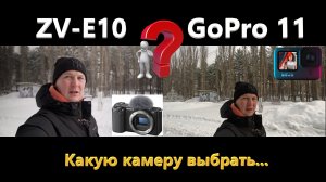 ZV-e10 или GoPro11