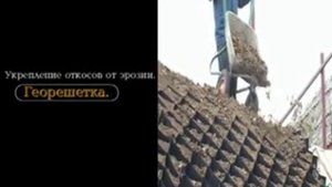 Укладка георешетки