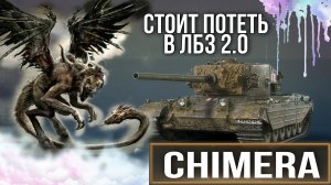 Стоит ли проходить лбз 2.0 ради chimera.mkv