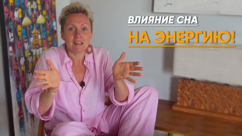 Влияние сна на энергию!