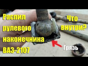 Распил рулевого наконечника ВАЗ-2107. Что внутри?