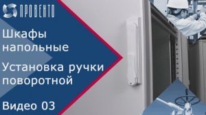 Шкафы напольные_ как это работает. Установка ручки поворотной LH1C.P. Видео №03. ПРОВЕНТО